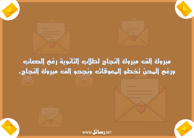 رسائل طلاب,رسائل نجاح,رسائل مبروك النجاح,رسائل محن