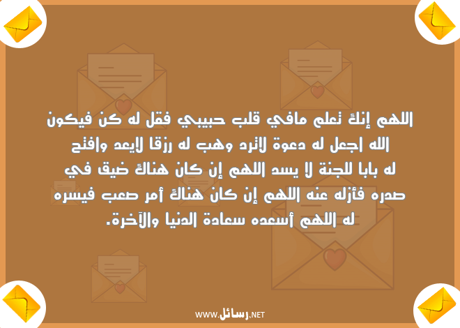 دعاء السعادة للحبيب ,رسائل حب,رسائل حبيب,رسائل دعاء,رسائل سعادة,رسائل جنة,رسائل رزق,رسائل ضيق