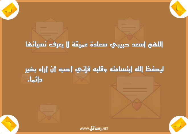 دعاء السعادة للحبيب ,رسائل حب,رسائل حبيب,رسائل دعاء,رسائل سعادة,رسائل نسيان