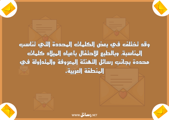 رسائل كلمات,رسائل عربية,رسائل تهنئة,رسائل أعياد,رسائل احتفال,رسائل متداولة