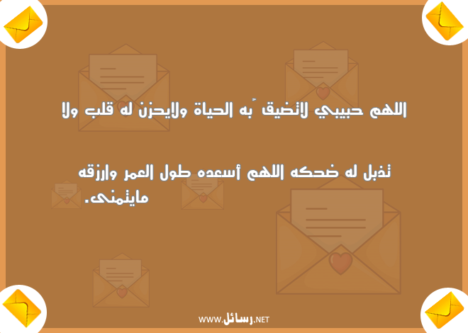 دعاء السعادة للحبيب ,رسائل حب,رسائل حبيب,رسائل دعاء,رسائل حياة,رسائل ضحك,رسائل حزن,رسائل سعادة,رسائل رزق,رسائل ضيق