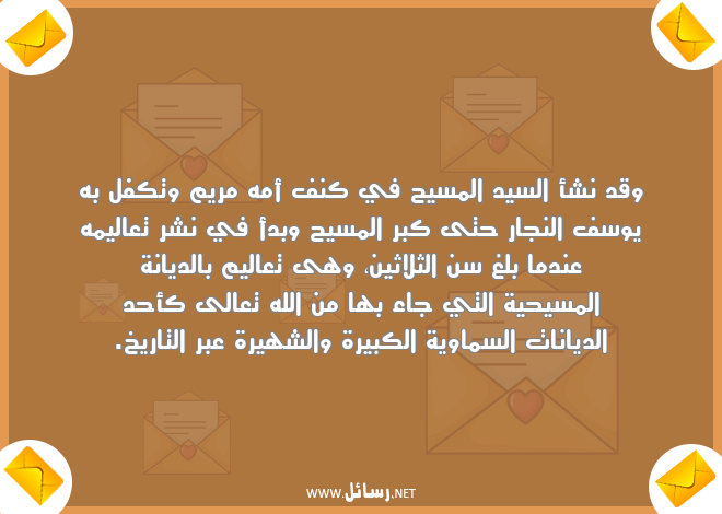 رسائل مسيحية,رسائل الديانة المسيحية,رسائل المسيح,رسائل الديانات السماوية,رسائل تاريخ