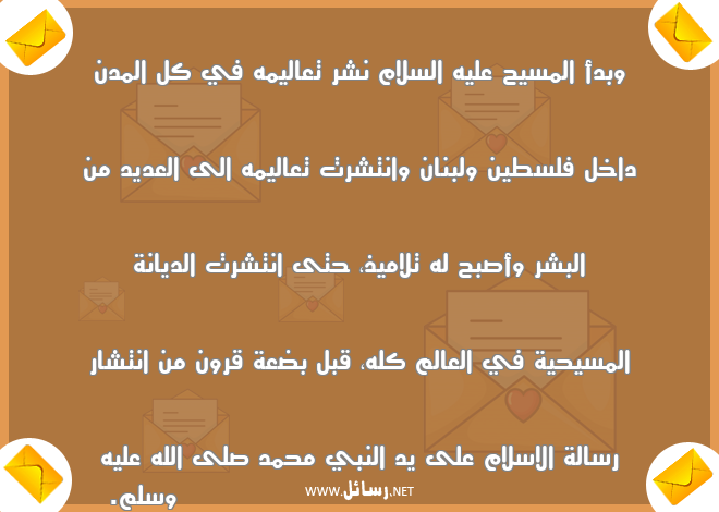 رسائل سلام,رسائل مسيحية,رسائل الديانة المسيحية,رسائل المسيح,رسائل انتشار