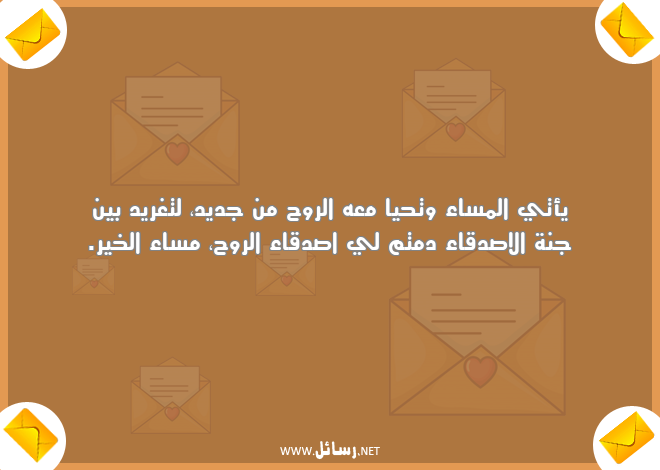 رسائل صدق,رسائل اصدقاء,رسائل روح,رسائل مساء الخير