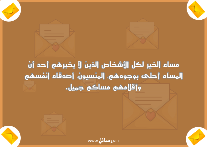 رسائل أصدقاء,رسائل صدق,رسائل وجود,رسائل مساء الخير,رسائل نفس