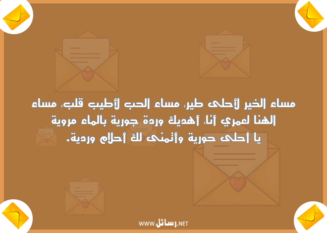 مساء الخير كلمات جميلة,رسائل حب,رسائل ورد,رسائل أحلام,رسائل جميلة,رسائل مساء الخير,رسائل مساء