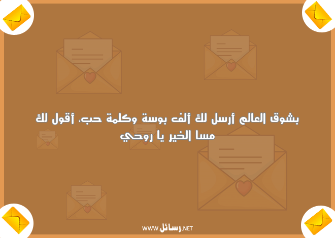 مساء الخير كلمات جميلة,رسائل حب,رسائل جميلة,رسائل شوق,رسائل مساء الخير,رسائل مساء