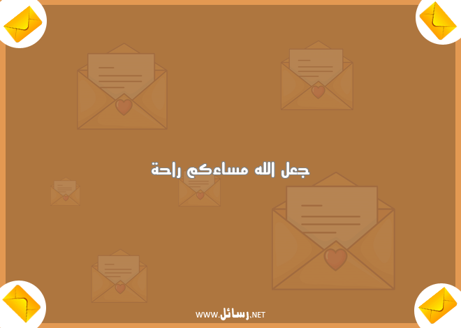 مساء الخير كلمات جميلة,رسائل راحة,رسائل جميلة,رسائل مساء الخير,رسائل مساء