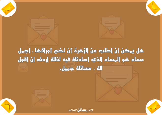 مسجات مسائية روعة ,رسائل مسائية,رسائل مسجات,رسائل مساء