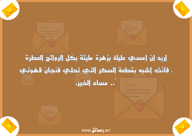 مسجات مسائية روعة ,رسائل مسائية,رسائل مسجات,رسائل مساء الخير,رسائل مساء