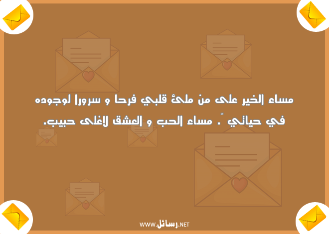 مسجات مسائية روعة ,رسائل حب,رسائل حبيب,رسائل مسائية,رسائل عشق,رسائل سرور,رسائل مسجات,رسائل فرح,رسائل مساء الخير,رسائل مساء