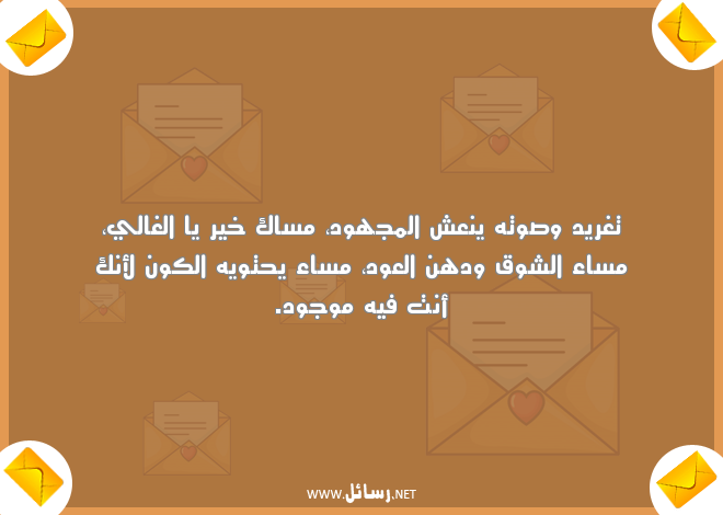 رسائل مسائية رومانسية ,رسائل مسائية,رسائل رومانسية,رسائل شوق,رسائل مساء