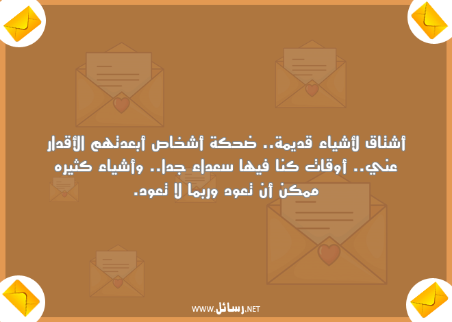 رسائل أقدار,رسائل أشياء,رسائل ضحك,رسائل قديمة