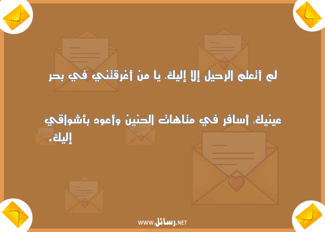 رسائل علم,رسائل أشواق,رسائل رحيل,رسائل حنين