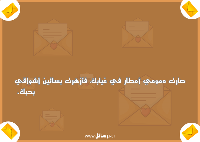 رسائل أشواق,رسائل غياب,رسائل دموع,رسائل وعي,رسائل أمطار,رسائل بساتين