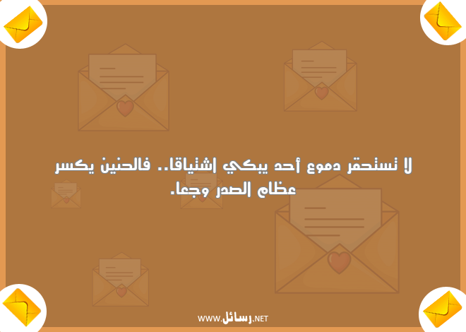 رسائل حق,رسائل اشتياق,رسائل دموع,رسائل حنين