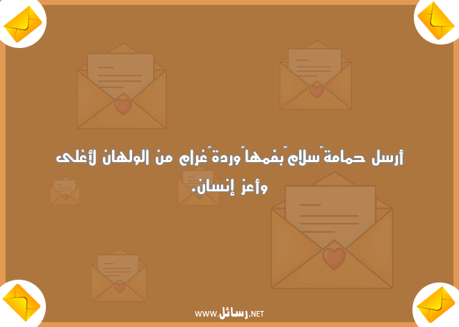 رسائل سلام,رسائل ولهان,رسائل غرام,رسائل أعز إنسان,رسائل إنسان,رسائل ورد