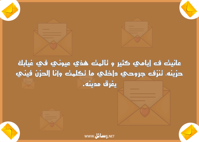 رسائل جروح,رسائل روح,رسائل غياب,رسائل الحزن,رسائل حزن