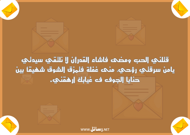 رسائل شوق,رسائل غياب,رسائل غفلة,رسائل قدر