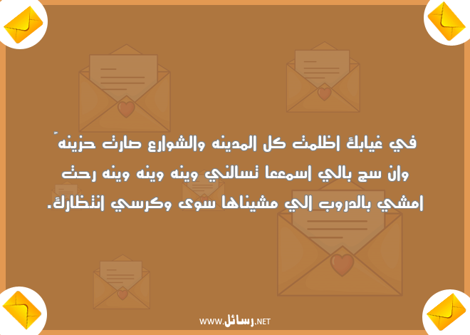 رسائل انتظار,رسائل غياب,رسائل ظلم,رسائل مشي,رسائل ظل