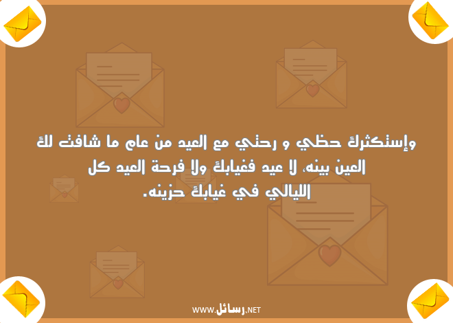 رسائل فرحة,رسائل فرحة العيد,رسائل العين,رسائل غياب
