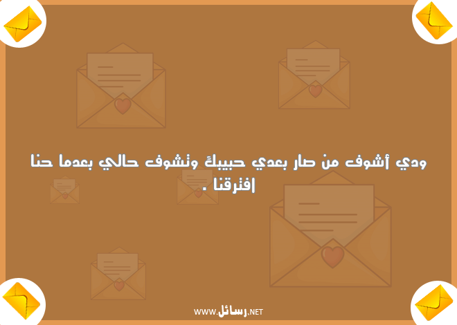 رسائل عتاب للاصدقاء,رسائل حب,رسائل اصدقاء,رسائل عتاب,رسائل حبيب,رسائل بعد
