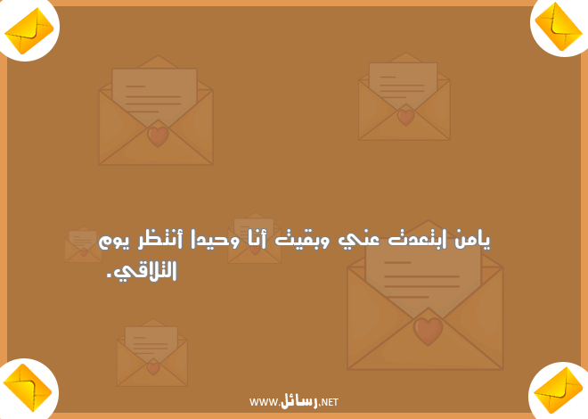 رسائل عتاب حزينة,رسائل عتاب