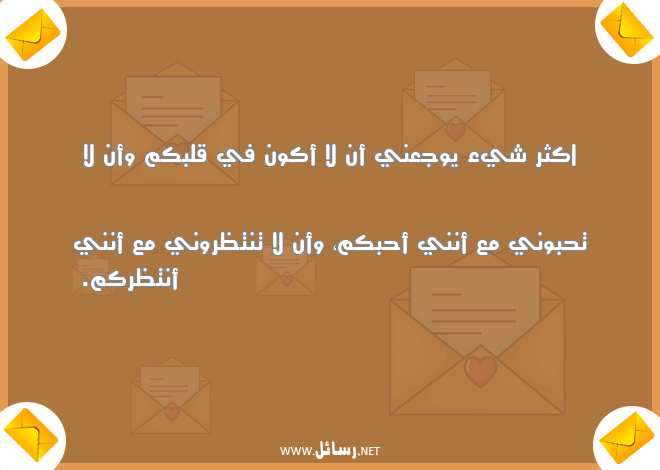 رسائل عتاب حزينة,رسائل حب,رسائل عتاب,رسائل وجع