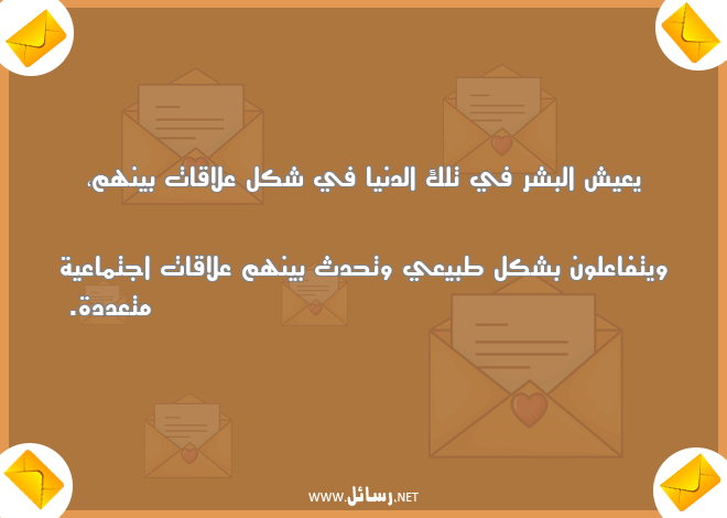 رسائل دنيا,رسائل عيش,رسائل اجتماعية,رسائل علاقات,رسائل اجتماع,رسائل شك