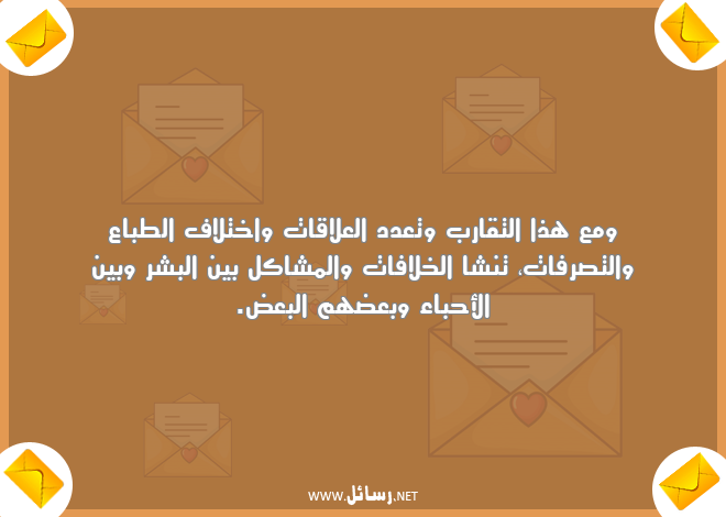 رسائل مشاكل,رسائل علاقات,رسائل خلافات,رسائل تقارب