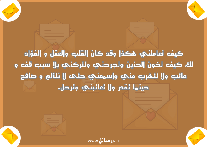 رسائل عتاب وزعل للحبيب,رسائل حب,رسائل عتاب,رسائل حبيب,رسائل زعل,رسائل حنين,رسائل جرح,رسائل قدر