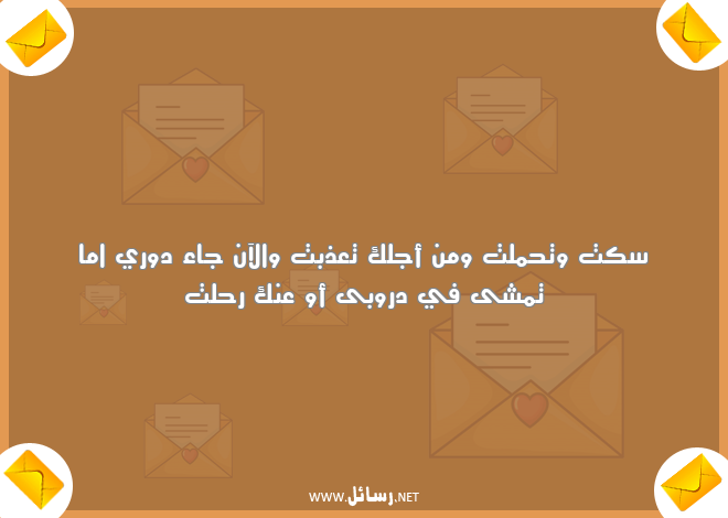 رسائل عتاب حزينة,رسائل عتاب