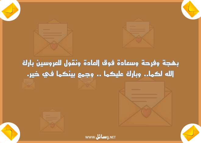 رسائل تهنئه بالزواج جديدة,رسائل زواج,رسائل جديدة,رسائل فرحة,رسائل سعادة,رسائل فرح