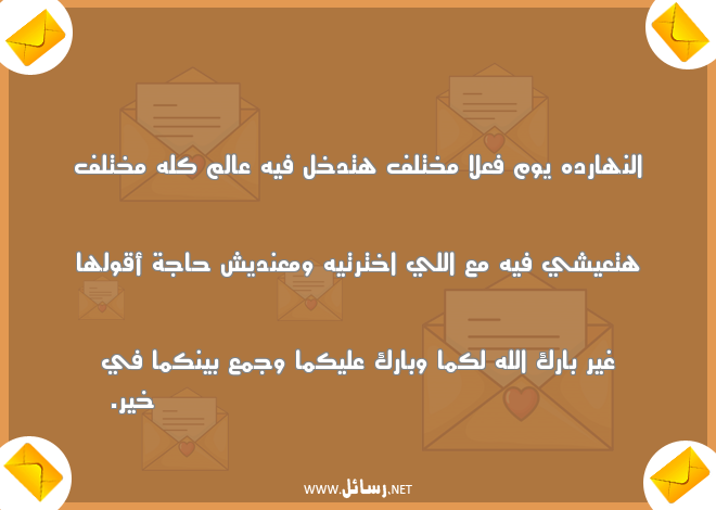 رسائل تهنئه بالزواج جديدة,رسائل نهار,رسائل زواج,رسائل جديدة