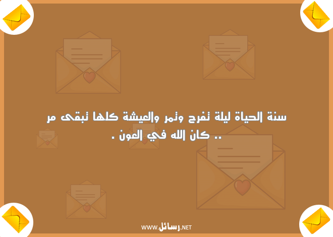 رسائل تهنئة زواج للعريس,رسائل ليل,رسائل تهنئة,رسائل حياة,رسائل زواج,رسائل فرح