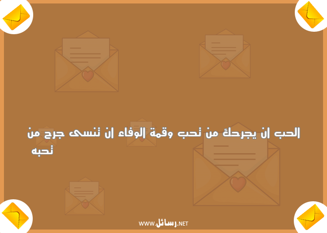رسائل اعتذار جميلة مكتوبة,رسائل حب,رسائل جميلة,رسائل جرح,رسائل اعتذار,رسائل مكتوبة,رسائل وفاء