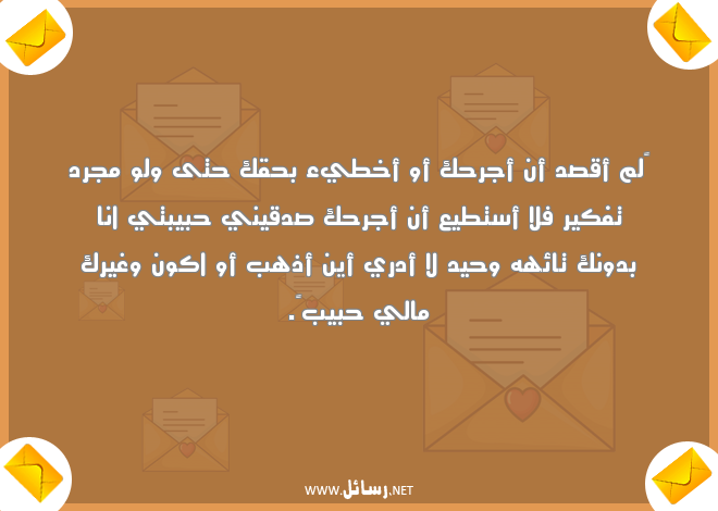 رسائل اعتذار للحبيب ,رسائل حب,رسائل حبيب,رسائل تفكير,رسائل جرح,رسائل اعتذار,رسائل حبيبتي