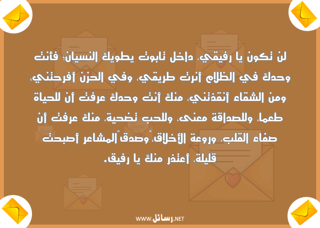 رسائل مشاعر,رسائل طريق,رسائل أخلاق,رسائل تضحية,رسائل صدق,رسائل شقاء,رسائل نسيان