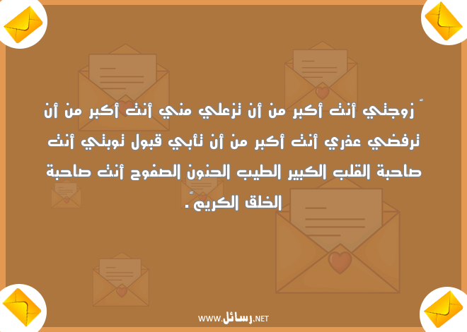 رسائل اعتذار لزوجتي,رسائل حب,رسائل زوج,رسائل زعل,رسائل اعتذار