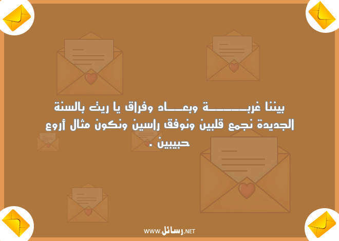 رسائل السنة الجديدة,رسائل جديدة,رسائل فراق,رسائل حبيبين