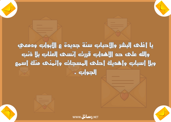 رسائل عتاب,رسائل أحباب,رسائل سنة جديدة,رسائل جديدة,رسائل جواب,رسائل مسجات