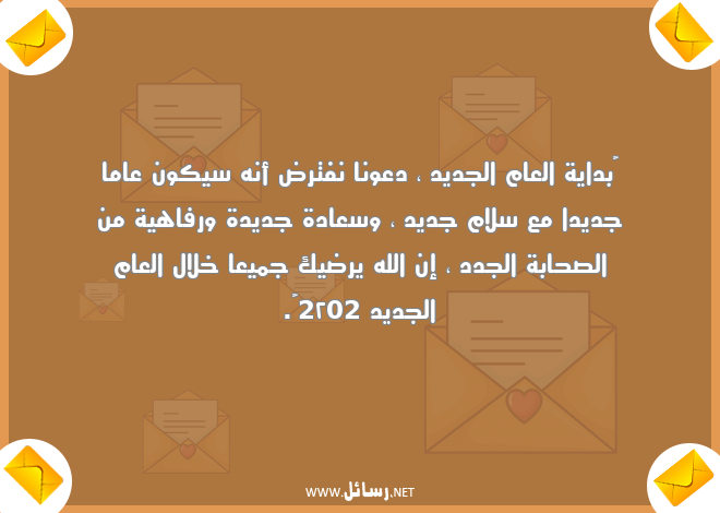رسائل سلام,رسائل سعادة,رسائل جديدة,رسائل العام الجديد,رسائل رفاهية,رسائل صحابة
