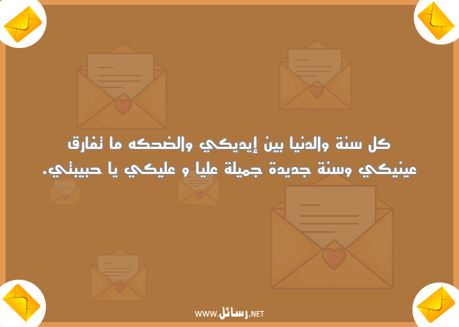 رسائل جميلة,رسائل سنة جديدة,رسائل دنيا,رسائل جديدة,رسائل حبيبتي