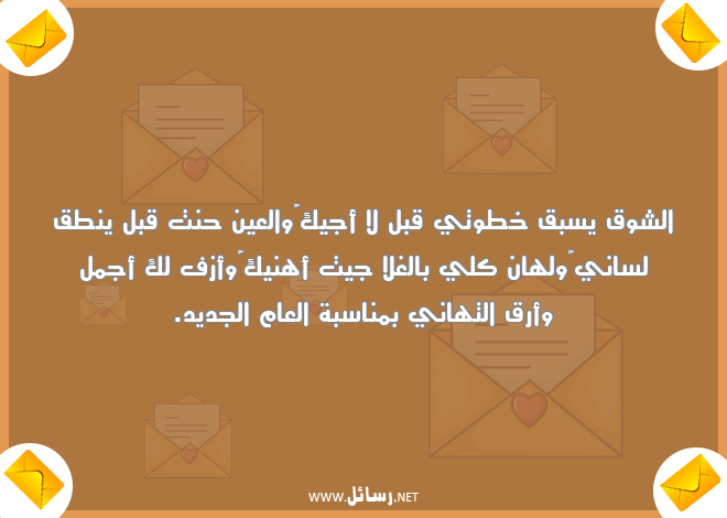 رسائل تهاني,رسائل شوق,رسائل العين,رسائل العام الجديد,رسائل ولهان