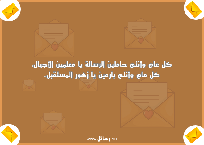 رسائل معلم,رسائل علم,رسائل معلمين,رسائل مستقبل