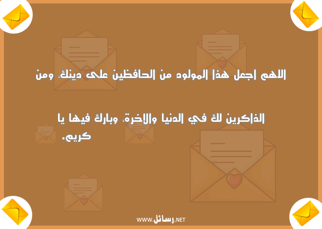 تهنئة مولود جديد ولد,رسائل دين,رسائل تهنئة