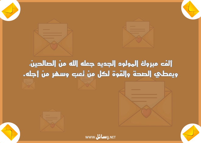 تهنئة مولود جديد ولد,رسائل قوة,رسائل تهنئة,رسائل صحة,رسائل صحة