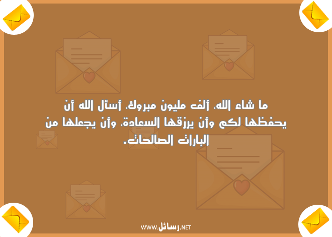 تهنئة مولود جديد أنثى,رسائل تهنئة,رسائل سعادة,رسائل رزق