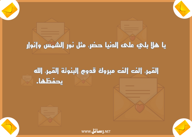 تهنئة مولود جديد أنثى,رسائل قمر,رسائل تهنئة
