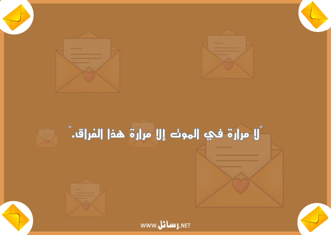 رسائل فراق,رسائل فراق,رسائل موت